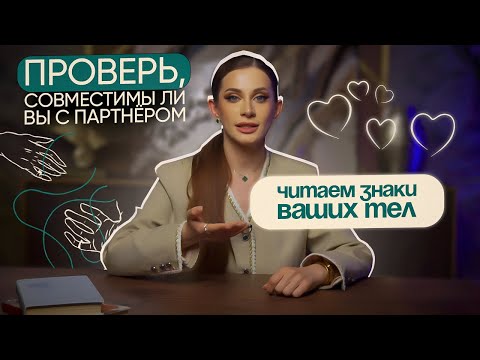 Видео: Проверь совместимость в отношениях. Аня Рейра
