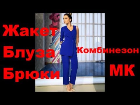 Видео: Комбинезон - Жакет Мастер Класс Выкройка