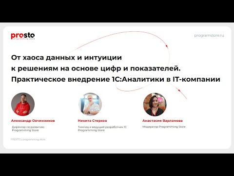 Видео: Вебинар «Data-driven подход в управлении. Практическое внедрение 1С:Аналитики в IT-компании»