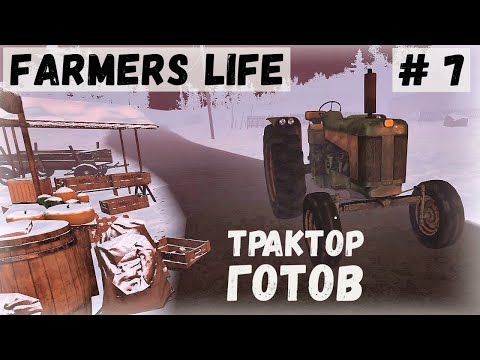 Видео: Farmer's Life - Катаюсь на ТРАКТОРЕ.  Посадил КАПУСТУ и МОРКОВЬ - Жизнь фермера Казимира # 7