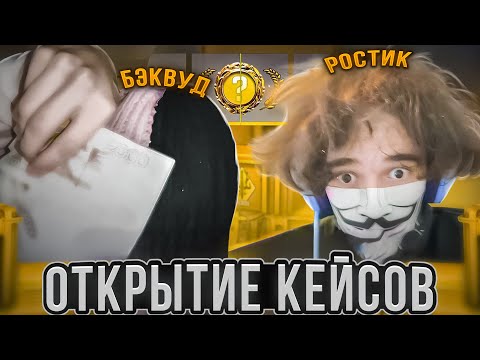 Видео: РОСТИК и БЭКВУД БИТВА КЕЙСОВ в КС2! +Некто Ми