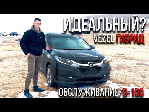 Видео: Идеальный бюджетный авто? Обзор Honda Vezel RU3 гибрид | 0-100 очень быстро
