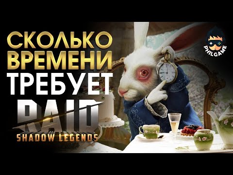 Видео: Сколько времени требует Raid в день?