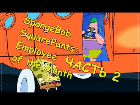Видео: SpongeBob SquarePants: Employee of the Month ЧАСТЬ 2