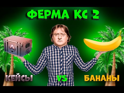 Видео: ФЕРМА КС 2 НА 100 ПРАЙМОВ. КЕЙСЫ ИЛИ БАНАНЫ? МОИ МНЕНИЕ!