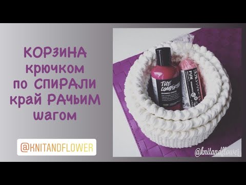 Видео: Корзина из трикотажной пряжи ‘по спирали’ с обвязкой ‘рачий шаг’ от и до