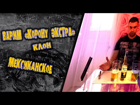 Видео: Корона Экстра (Клон)