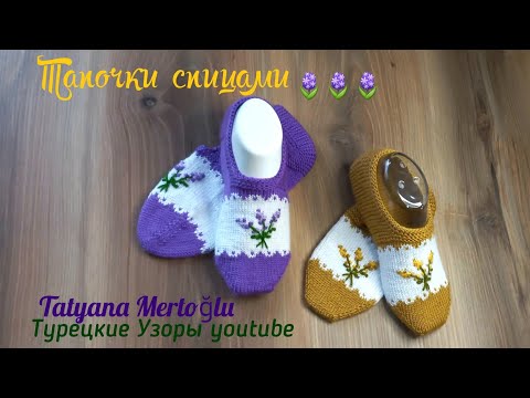 Видео: Тапочки "Лаванда"🪻🪻спицами.узор с обвитием петель💜