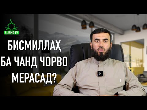 Видео: «БИСМИЛЛАҲ» ба чанд чорво мерасад?
