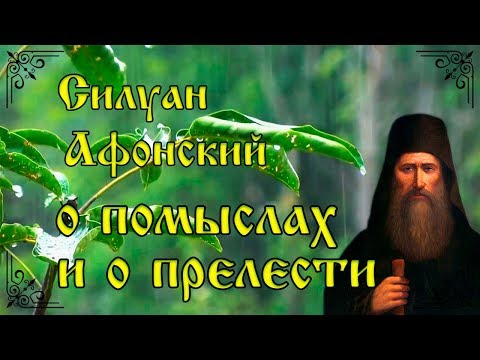 Видео: ПОМНИ два помысла, и бойся их. О помыслах и прелести. Силуан Афонский