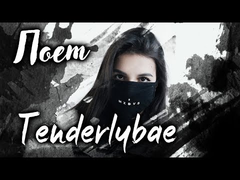 Видео: Tenderlybae поет песни 15.03.19 TenderlyBae лучшее