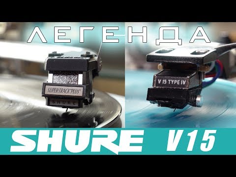 Видео: Обзор и сравнение ЛЕГЕНДАРНЫХ Shure V15 type III и IV