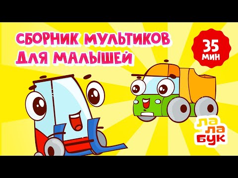 Видео: Сборник мультиков для малышей | Развивающие мультики и сказки на ночь | Лалабук