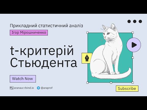 Видео: 04. Прикладний статистичний аналіз: t-критерій Стьюдента