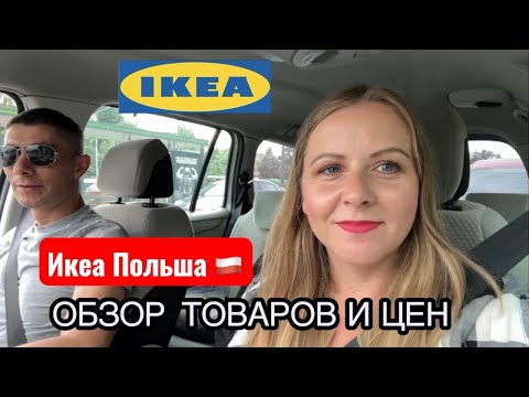 Видео: Икеа Польша. Смотрим мебель и цены 2025