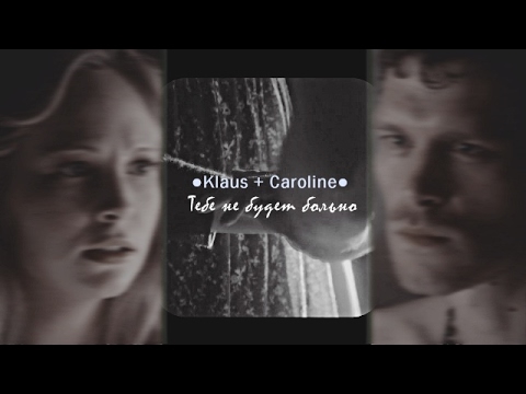 Видео: Klaus + Caroline | Тебе не будет больно