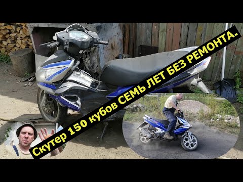 Видео: СКУТЕР 150 КУБОВ СЕМЬ ЛЕТ БЕЗ РЕМОНТА!