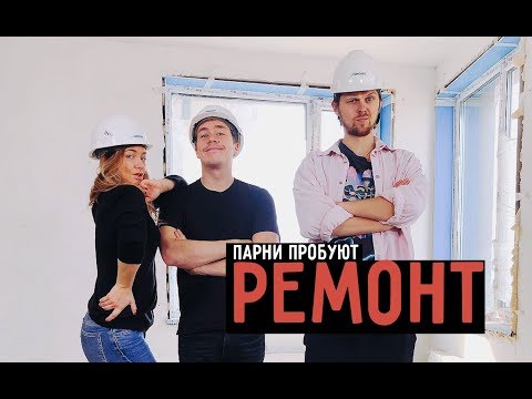 Видео: Парни пробуют РЕМОНТ