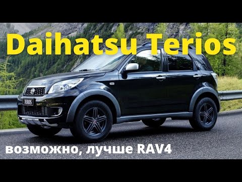 Видео: Daihatsu Terios - исполнитель желаний