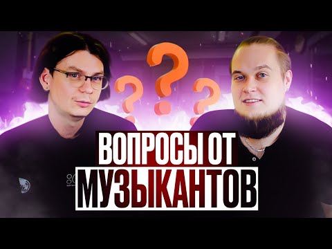 Видео: Вопросы от музыкантов, которые ставят в тупик.
