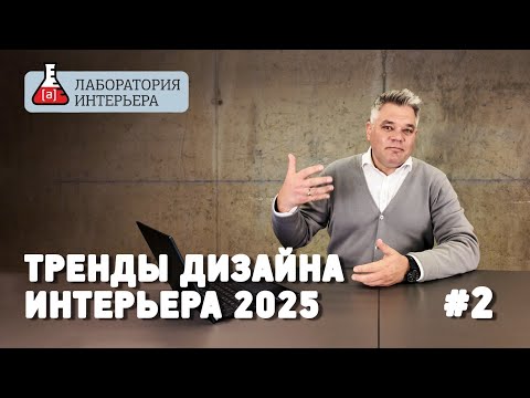 Видео: Тренды в дизайне интерьера на 2025 год. Часть 2. Дизайн кухонь и жилых интерьеров