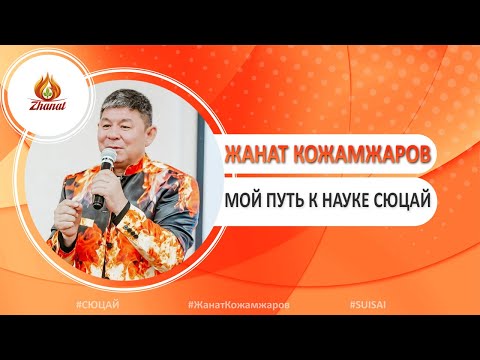 Видео: Жанат Кожамжаров. Мой путь к Науке Сюцай.