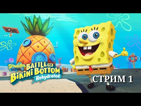 Видео: ГУБКА БОБ BATTLE OF BIKINI BOTTOM ➤  СТРИМ #1