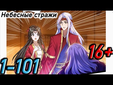 Видео: Озвучка манги | Небесные стражи | Главы 1 - 101