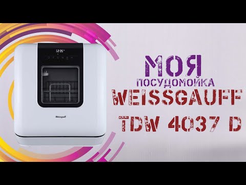 Видео: Обзор посудомойки Weissgauff TDW 4037 D