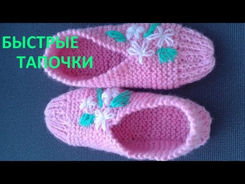 Видео: быстрые тапочки