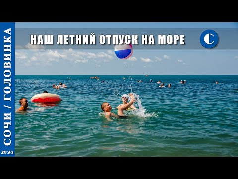 Видео: 2025 г. Сочи /Головинка/. Наш летний отпуск на море.
