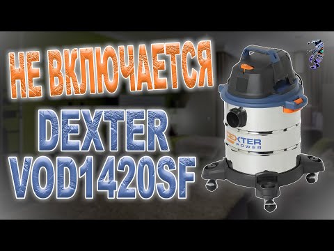 Видео: Ремонт строительного пылесоса Dexter VOD1420SF | Не включается