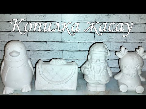 Видео: Копилка жасау Тегін үйрен