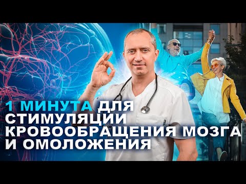 Видео: Простое упражнение для стимуляции кровообращения мозга и омоложения организма!