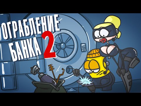 Видео: Доктор Гнус : Ограбление банка (Хранилища). Землекопы ( Анимация )