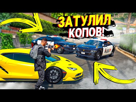 Видео: Я В РОЗЫСКЕ! ЗАТУЛИЛ КОПОВ И СБИЛ ВЕРТОЛЕТ! КОПЫ ВОРЫ В GTA 5 RP