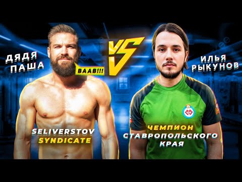 Видео: Дядя Паша VS Илья Рыкунов