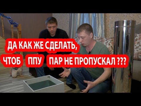 Видео: Как сделать ПОТОЛОЧНО-ПРОХОДНОЙ УЗЕЛ в бане ГЕРМЕТИЧНЫМ?