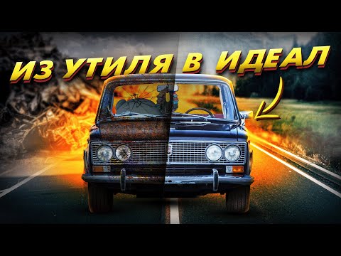 Видео: ВАЗ 2103. ИЗ УТИЛЯ В ИДЕАЛ!