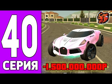 Видео: ПУТЬ КРЕЙТА НА БЛЕК РАША #40 - БУГГАТИ МОНСТР на BLACK RUSSIA!