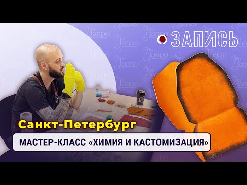 Видео: Запись: семинар по покраске, финишам и кастомизации 7.08.2022