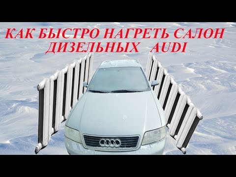 Видео: Как быстро нагреть салон дизельных Audi A6C5, A6C4, A6C6, A4B5