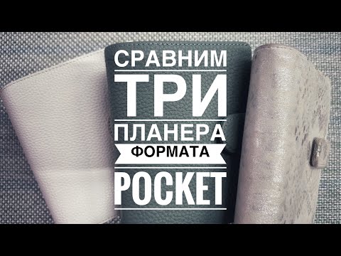 Видео: Сравним три планера pocket :Bruno Visconti, Filofax Norfolk, Moterm luxe 2.0