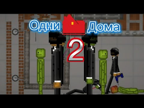 Видео: Одни🏠Дома 2 melon playground