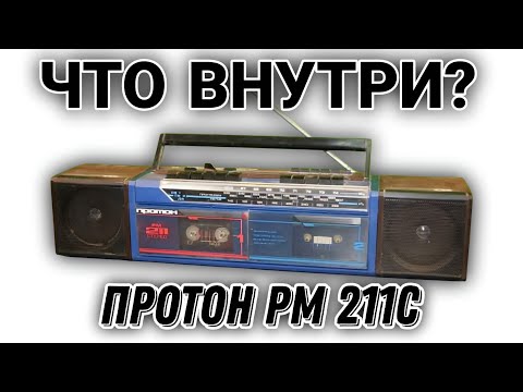 Видео: ПРОТОН РС 211С .ЧТО ВНУТРИ ?