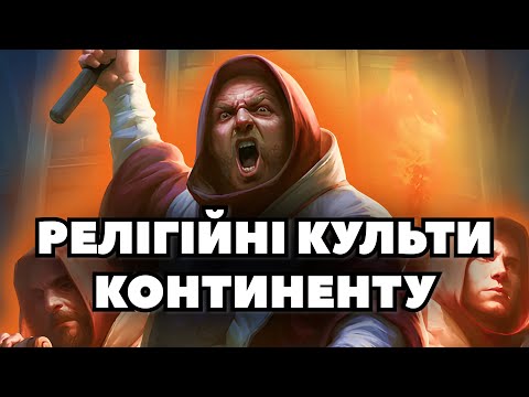 Видео: Релігійні культи всесвіту Відьмака | Лор The Witcher