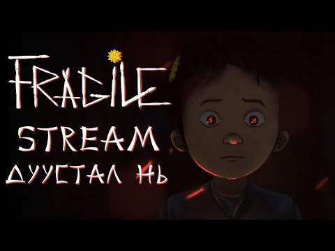 Видео: FRAGILE ДУУСТАЛ НЬ | STREAM