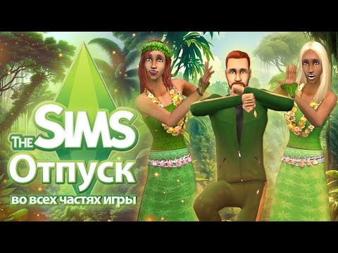 Видео: Я изучила отпуск в The Sims - отдых после которого нужен отпуск ✈️🏝️