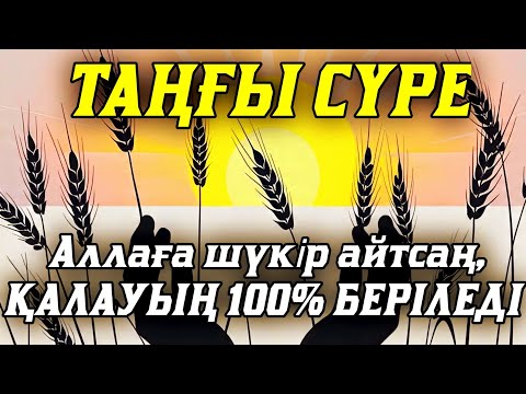 Видео: Таңғы сүрені қосыңыз ⬆️⬆️ ⬆️Үйден жамандық қашады 💯☝️ Сосын береке байлық қалағаның беріледі🤲