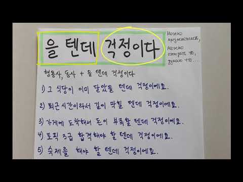 Видео: 을 텐데 걱정이다 грамматика 중급